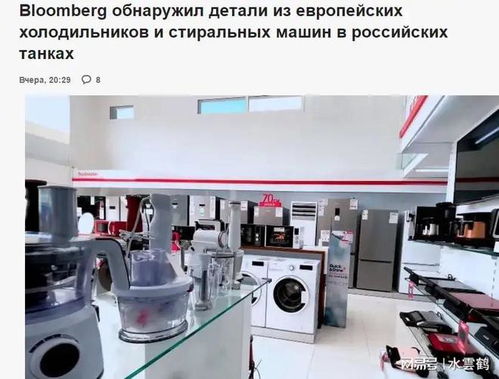 俄军士兵搬回洗衣机其实为的只是电路板